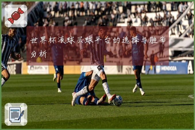 世界杯滚球买球平台的选择与胜率分析