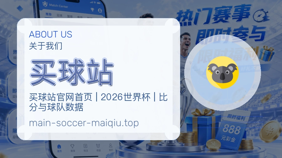 买球站关于我们与APP服务说明