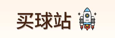 买球站首页标识